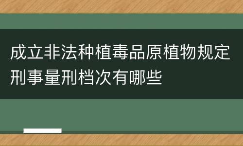 成立非法种植毒品原植物规定刑事量刑档次有哪些