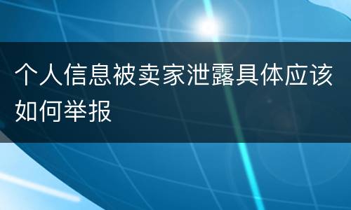 个人信息被卖家泄露具体应该如何举报