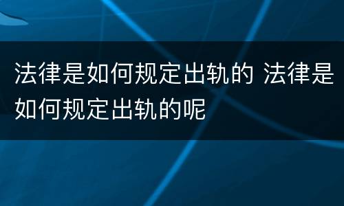法律是如何规定出轨的 法律是如何规定出轨的呢