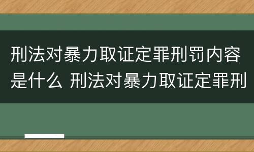 刑法对暴力取证定罪刑罚内容是什么 刑法对暴力取证定罪刑罚内容是什么规定