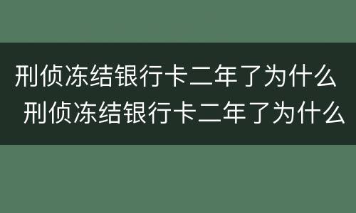 刑侦冻结银行卡二年了为什么 刑侦冻结银行卡二年了为什么还能用