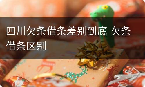 四川欠条借条差别到底 欠条 借条区别