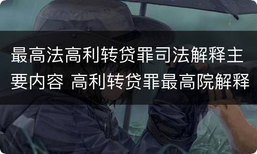 最高法高利转贷罪司法解释主要内容 高利转贷罪最高院解释
