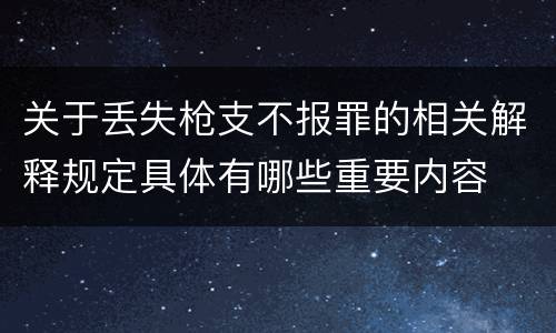 关于丢失枪支不报罪的相关解释规定具体有哪些重要内容