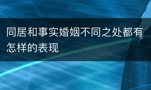 同居和事实婚姻不同之处都有怎样的表现