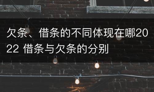 欠条、借条的不同体现在哪2022 借条与欠条的分别