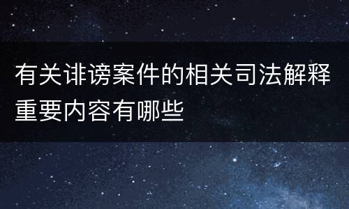 有关诽谤案件的相关司法解释重要内容有哪些