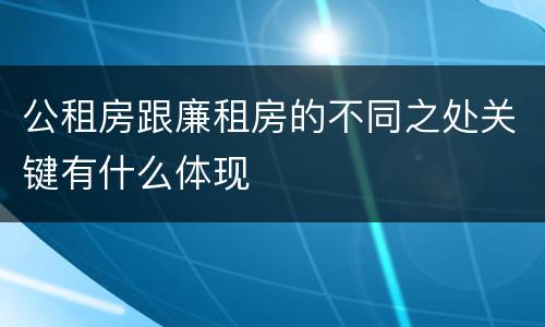 公租房跟廉租房的不同之处关键有什么体现