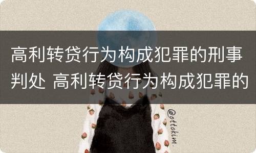 高利转贷行为构成犯罪的刑事判处 高利转贷行为构成犯罪的刑事判处几年