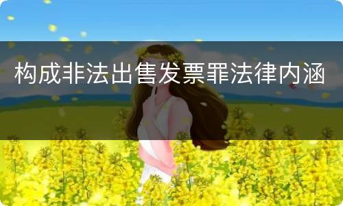 构成非法出售发票罪法律内涵