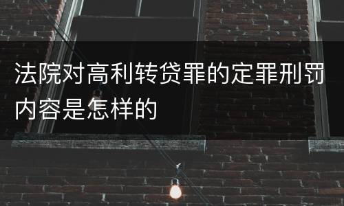 法院对高利转贷罪的定罪刑罚内容是怎样的