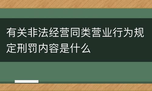 有关非法经营同类营业行为规定刑罚内容是什么