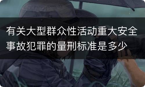 有关大型群众性活动重大安全事故犯罪的量刑标准是多少