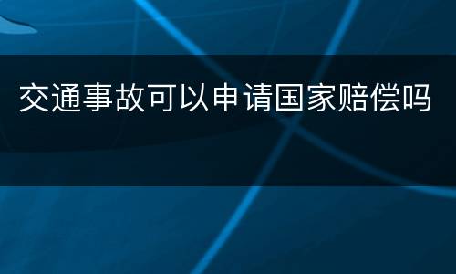 交通事故可以申请国家赔偿吗