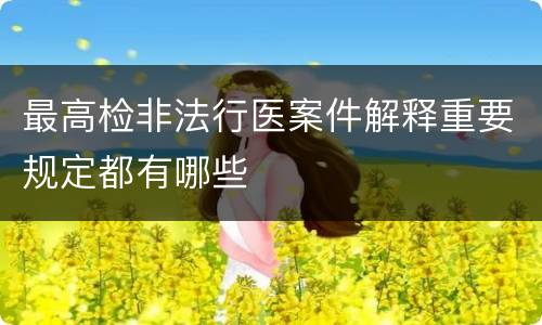 最高检非法行医案件解释重要规定都有哪些