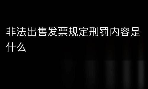 非法出售发票规定刑罚内容是什么