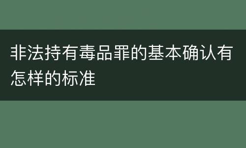 非法持有毒品罪的基本确认有怎样的标准
