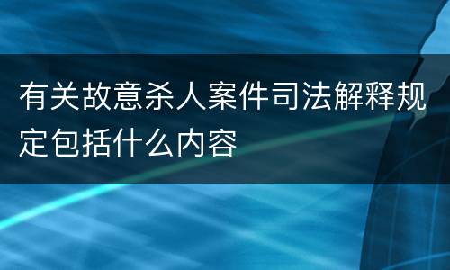 有关故意杀人案件司法解释规定包括什么内容
