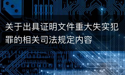 关于出具证明文件重大失实犯罪的相关司法规定内容