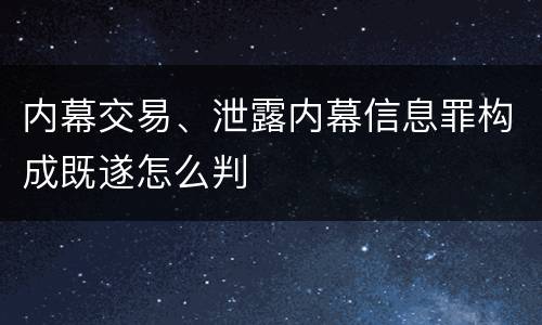 内幕交易、泄露内幕信息罪构成既遂怎么判