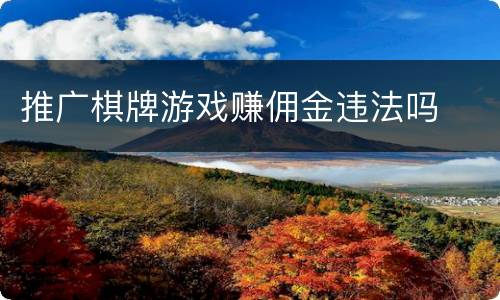 推广棋牌游戏赚佣金违法吗