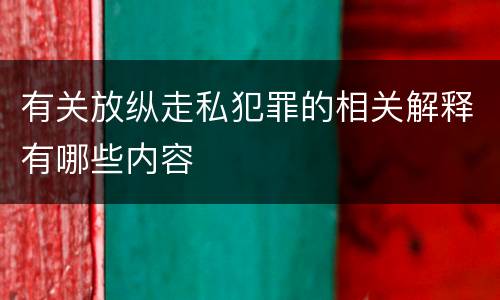 有关放纵走私犯罪的相关解释有哪些内容
