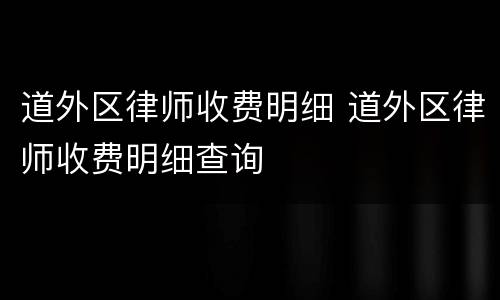 道外区律师收费明细 道外区律师收费明细查询