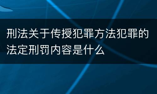 刑法关于传授犯罪方法犯罪的法定刑罚内容是什么