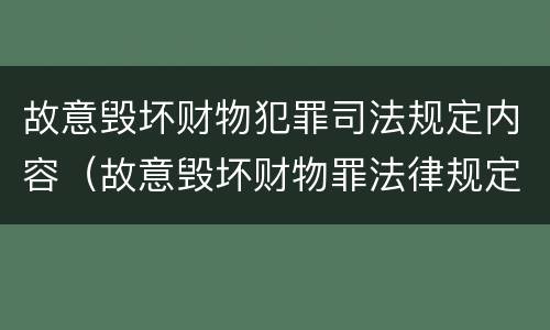 故意毁坏财物犯罪司法规定内容（故意毁坏财物罪法律规定）