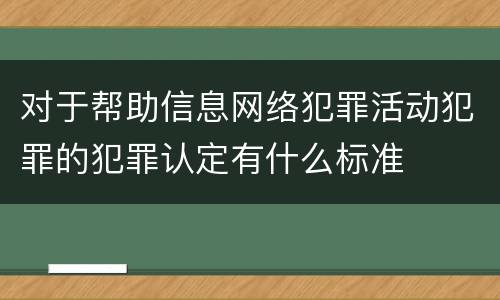 对于帮助信息网络犯罪活动犯罪的犯罪认定有什么标准
