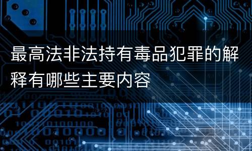 最高法非法持有毒品犯罪的解释有哪些主要内容