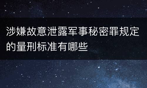 涉嫌故意泄露军事秘密罪规定的量刑标准有哪些