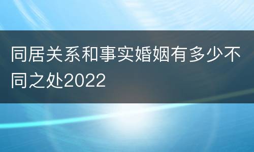同居关系和事实婚姻有多少不同之处2022