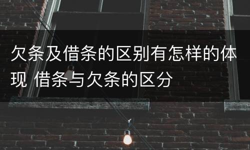 欠条及借条的区别有怎样的体现 借条与欠条的区分