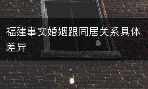 福建事实婚姻跟同居关系具体差异