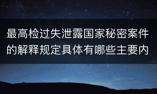 最高检过失泄露国家秘密案件的解释规定具体有哪些主要内容