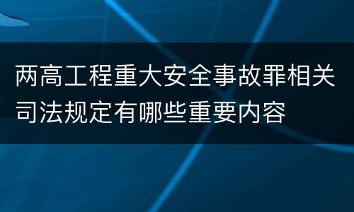 两高工程重大安全事故罪相关司法规定有哪些重要内容
