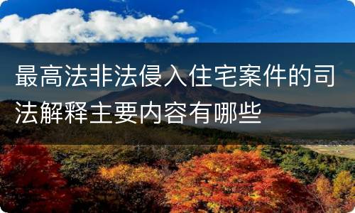 最高法非法侵入住宅案件的司法解释主要内容有哪些