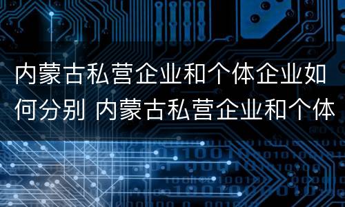内蒙古私营企业和个体企业如何分别 内蒙古私营企业和个体企业如何分别缴纳社保