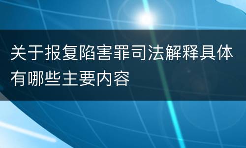 关于报复陷害罪司法解释具体有哪些主要内容