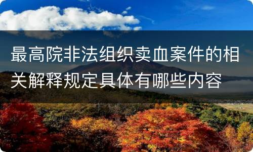 最高院非法组织卖血案件的相关解释规定具体有哪些内容