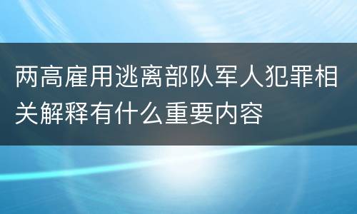 两高雇用逃离部队军人犯罪相关解释有什么重要内容