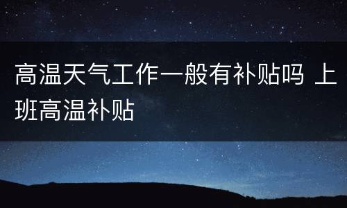 高温天气工作一般有补贴吗 上班高温补贴