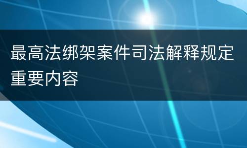 最高法绑架案件司法解释规定重要内容