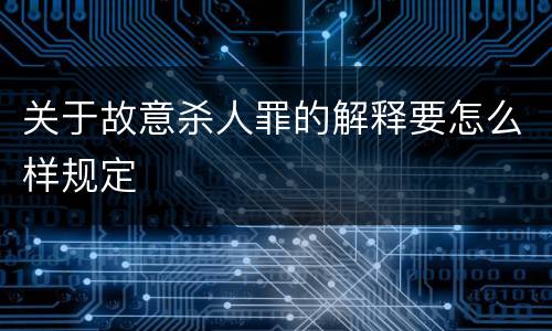 关于故意杀人罪的解释要怎么样规定