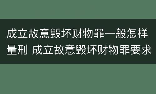 成立故意毁坏财物罪一般怎样量刑 成立故意毁坏财物罪要求行为人认识到