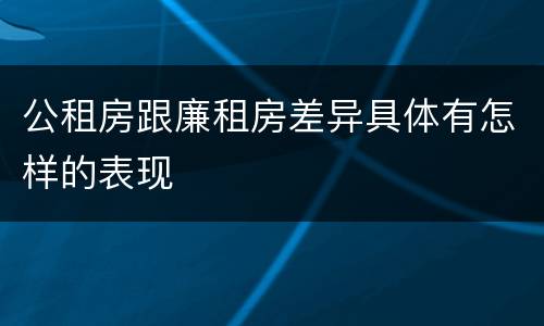 公租房跟廉租房差异具体有怎样的表现