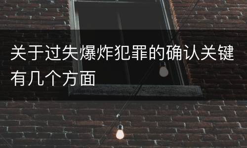 关于过失爆炸犯罪的确认关键有几个方面