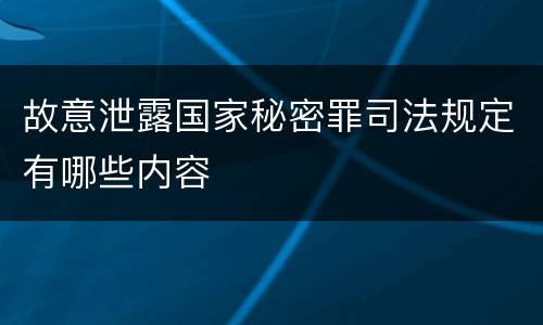 故意泄露国家秘密罪司法规定有哪些内容