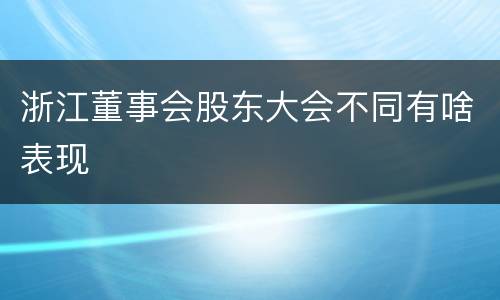 浙江董事会股东大会不同有啥表现